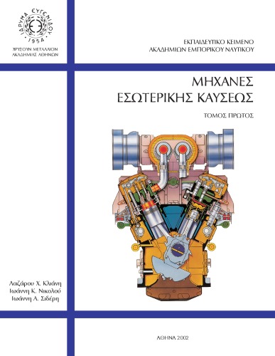 Μηχανές εσωτερικής καύσεως, Τόμος πρώτος - Εκπαιδευτικό κείμενο Ακαδημιών Εμπορικού Ναυτικού