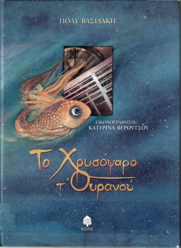 Το χρυσόψαρο τ' ουρανού