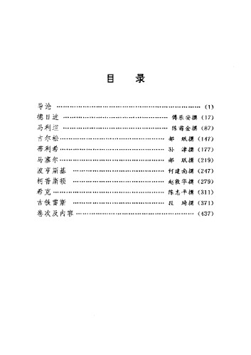 当代西方著名哲学家评传 （第六卷 宗教哲学）