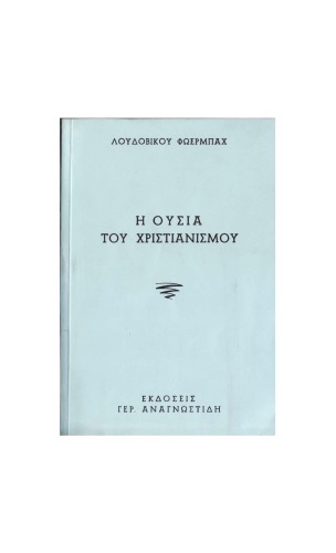 Η ουσία του χριστιανισμού