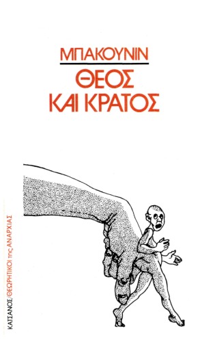 Θεός και Κράτος
