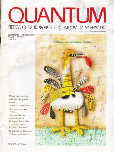 Quantum - Περιοδικό για τις φυσικές επιστήμες και τα μαθηματικά, Τόμος 7, Τεύχος 5 (Σεπτέμβριος - Οκτώβριος 2000)