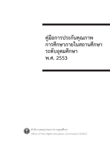 คู่มือการประกันคุณภาพการศึกษาภายในสถานศึกษาระดับอุดมศึกษา พ.ศ. 2553