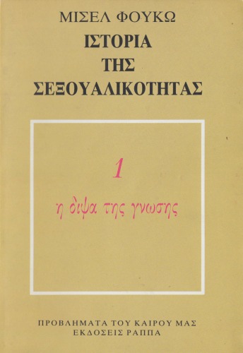 Ιστορία της σεξουαλικότητας, τόμος 1 : Η δίψα της γνώσης