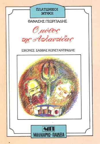 O μύθος της Ατλαντίδας