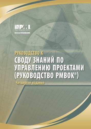 Руководство к своду знаний по управлению проектами (Руководство PMBOK)