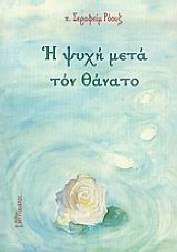 H ψυχή μετά το θάνατο , 5η Εκδοση