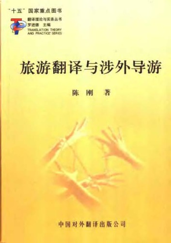 旅游翻译与涉外导游