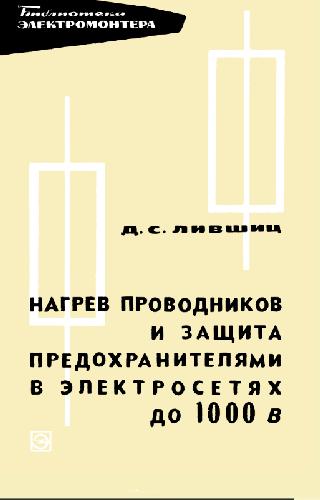 Нагрев проводников и защита предохранителями в электросетях до 1000 В