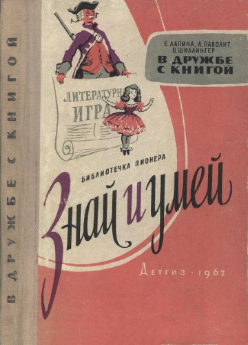 В дружбе с книгой