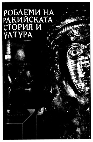 Проблеми на тракийската култура и история