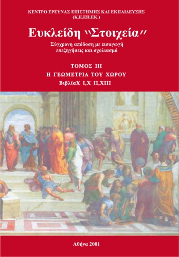 Ευκλείδη Στοιχεία, Τόμος ΙΙΙ: Η γεωμετρία του χώρου: Βιβλία ΧΙ, ΧΙΙ, ΧΙΙΙ: Σύγχρονη απόδοση με εισαγωγή, επεξηγήσεις και σχολιασμό