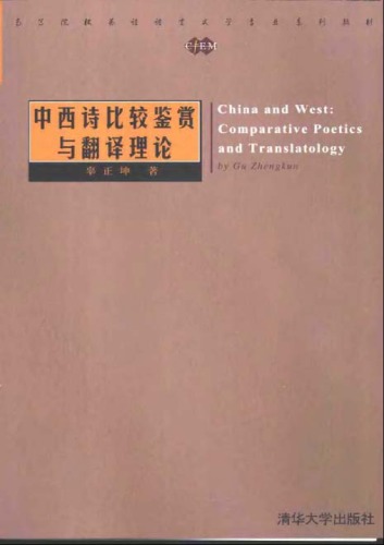 中西诗比较鉴赏与翻译理论