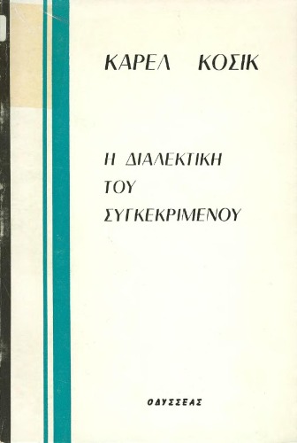 Η διαλεκτική του συγκεκριμένου