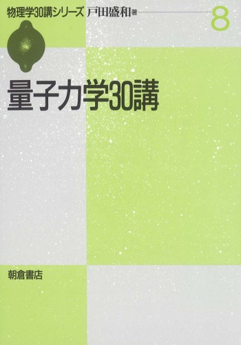 量子力学30講 (物理学30講シリーズ)