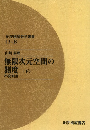 無限次元空間の測度 下―不変測度　   紀伊國屋数学叢書 13