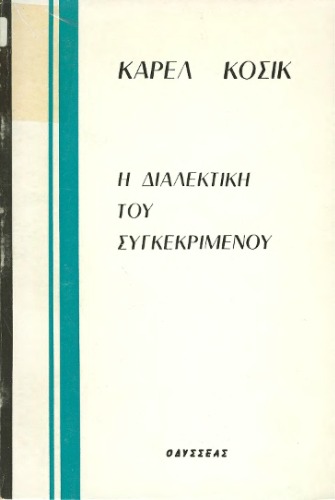 Η διαλεκτική του συγκεκριμένου