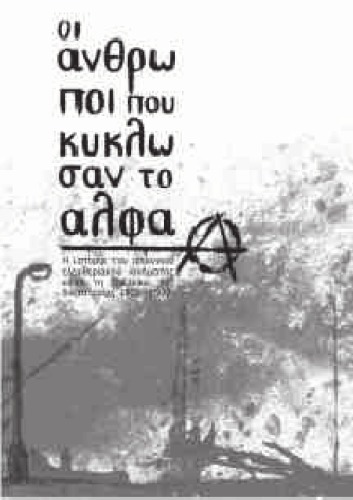 Οι άνθρωποι που κύκλωσαν το άλφα