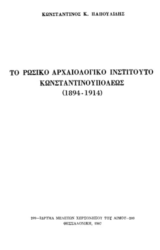 Το ρωσικό Αρχαιολογικό Ινστιτούτο Κωνσταντινουπόλεως 1894-1914 (Τhe Russian archaeological institute in Constantinople, 1894-1914)