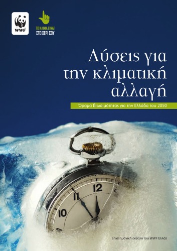 Λύσεις για την κλιματική αλλαγή - Όραμα βιωσιμότητας για την Ελλάδα του 2050