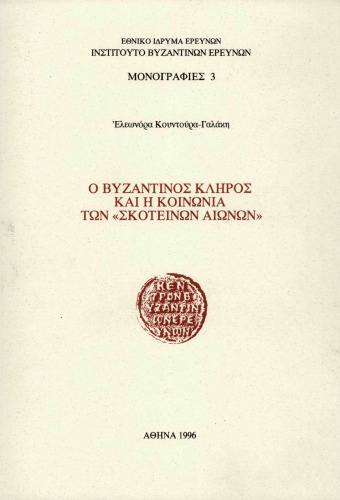 Ο βυζαντινός κλήρος και η κοινωνία των 'σκοτεινών αιώνων'
