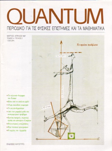 Quantum - Περιοδικό για τις φυσικές επιστήμες και τα μαθηματικά, Τόμος 4, Τεύχος 2 (Μάρτιος - Απρίλιος 1997)