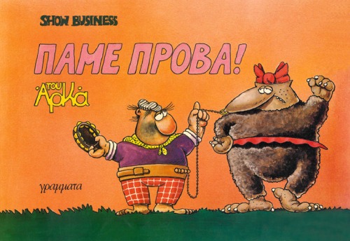 Σόου Μπίζνες:ΠΑΜΕ ΠΡΟΒΑ!