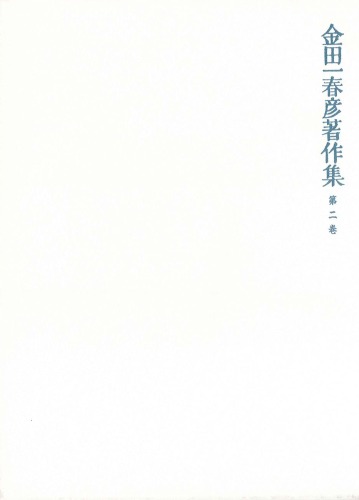 金田一春彦著作集  金田一春彦著作集 第二巻