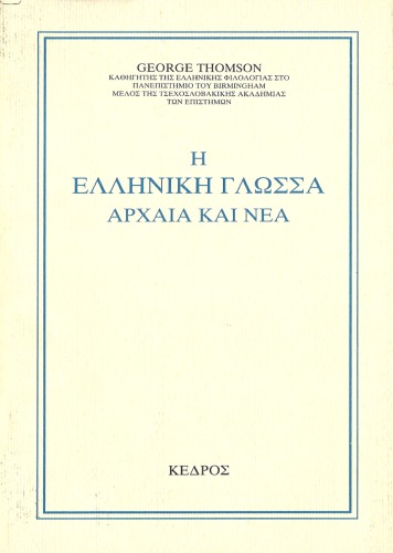 Η Eλληνική Γλώσσα - Aρχαία και Nέα   The Greek Language - Ancient and Modern