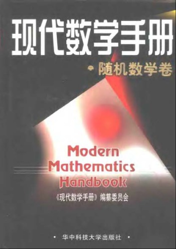 现代数学手册(4)随机数学卷