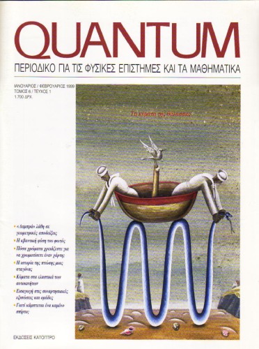 Quantum - Περιοδικό για τις φυσικές επιστήμες και τα μαθηματικά, Τόμος 6, Τεύχος 1 (Ιανουάριος - Φεβρουάριος 1999)