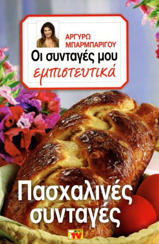 Οι Συνταγές μου εμπιστευτικά - Πασχαλινές συνταγές