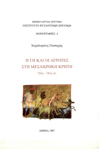 Η γη και οι αγρότες στη μεσαιωνική Κρήτη 13ος-14ος αι. (Land and peasants in medieval Crete, 13th- 14th century)