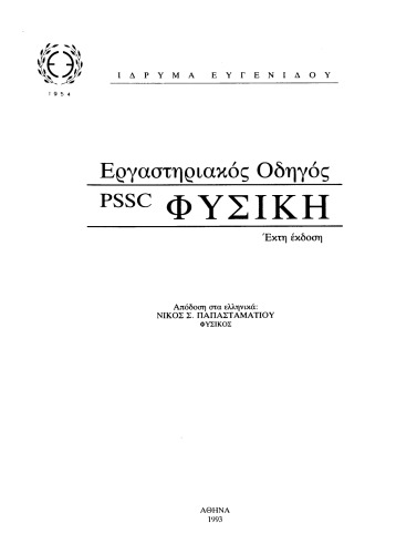 Εργαστηριακός Οδηγός - PSSC ΦΥΣΙΚΗ