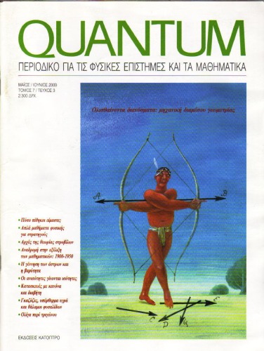 Quantum - Περιοδικό για τις φυσικές επιστήμες και τα μαθηματικά, Τόμος 7, Τεύχος 3 (Μάιος - Ιούνιος 2000)