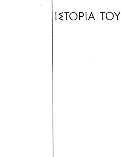 Ιστορία του ελληνικού έθνους. Τόμος ΙΔ': Νεώτερος ελληνισμός από 1881 ως 1913