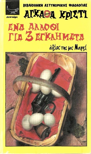 Ενα Αλλοθι για τρία Εγκλήματα