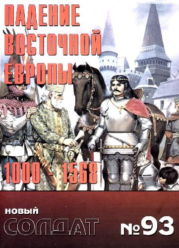 Альманах. Новый солдат. Падение Восточной Европы, 1000-1568