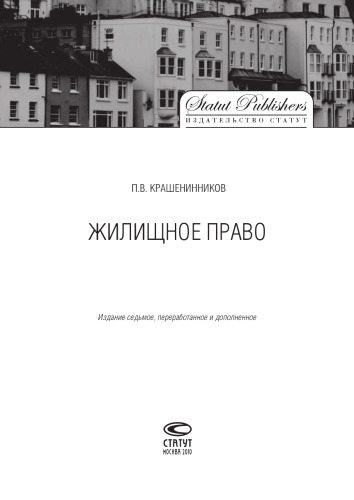 Жилищное право