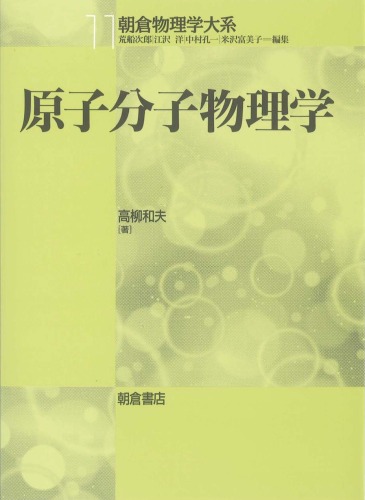 原子分子物理学 (朝倉物理学大系)