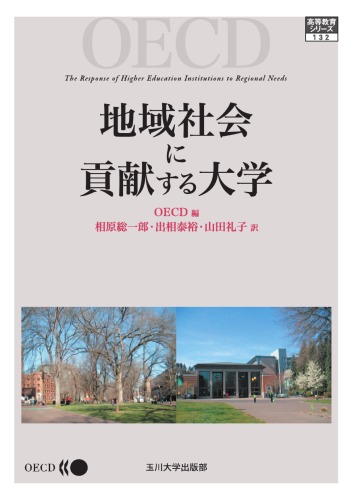 地域社会に貢献する大学 (高等教育シリーズ)