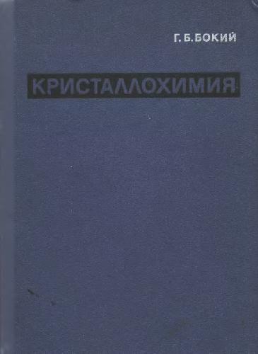 Кристаллохимия