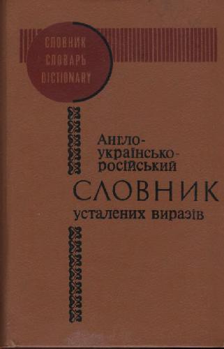 Англо-українсько-російський словник усталених виразів