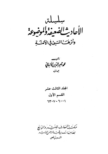سلسلة الأحاديث الضعيفة والموضوعة وأثرها السيئ في الأمة  13