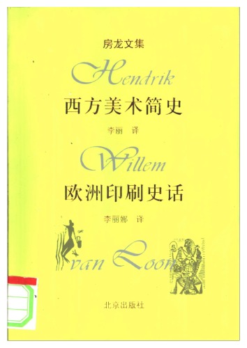 西方美术简史和欧洲印刷史话