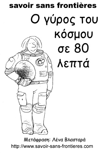 Οι περιπέτειες του Ζαχαρία Τουλούμπα - Ο γύρος του κόσμου σε 80 λεπτά