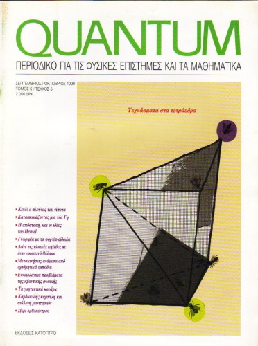 Quantum - Περιοδικό για τις φυσικές επιστήμες και τα μαθηματικά, Τόμος 6, Τεύχος 5 (Σεπτέμβριος - Οκτώβριος 1999)