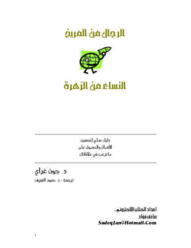 الرجال من المريخ والنساء من الزهره