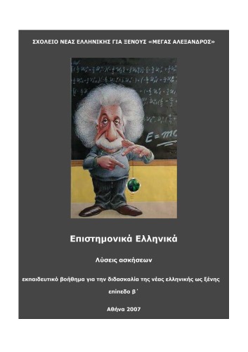 Επιστημονικά Ελληνικά, Λύσεις Ασκήσεων