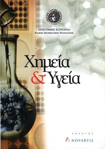 Χημεία και υγεία : Η χημεία ως εργαλείο για την ανάπτυξη νέων φαρμάκων